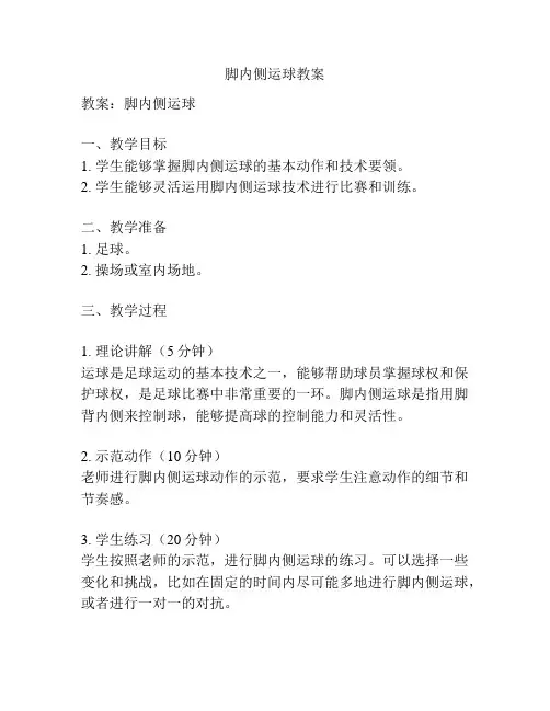 脚内侧运球教案