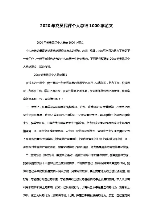 2020年党员民评个人总结1000字范文