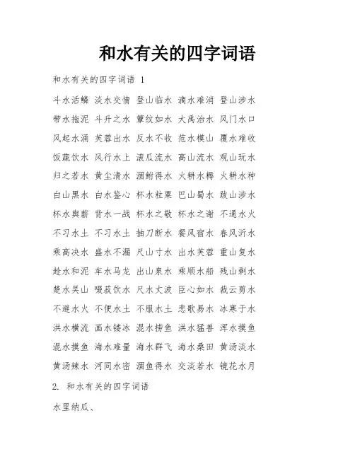 和水有关的四字词语