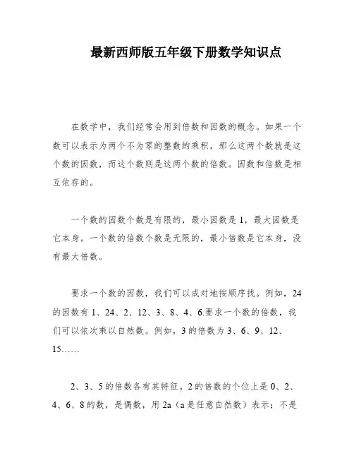 最新西师版五年级下册数学知识点