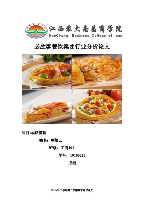 必胜客餐饮集团行业环境分析1