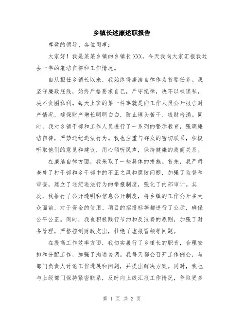 乡镇长述廉述职报告