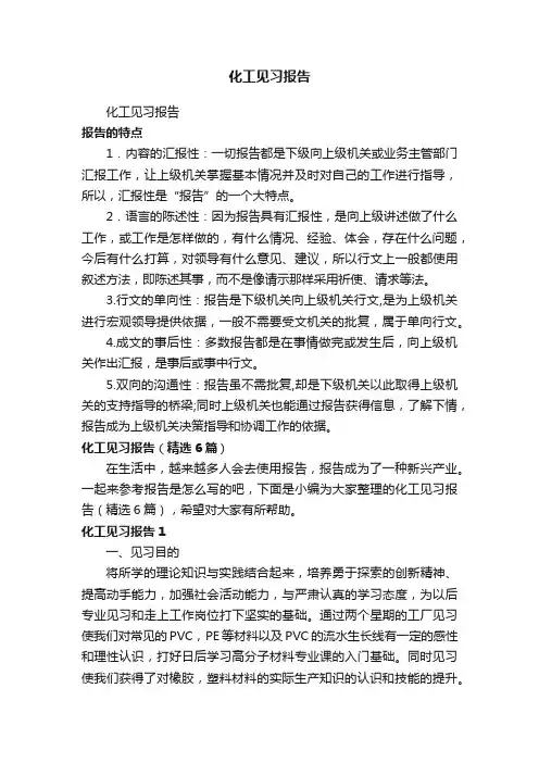 化工见习报告（精选6篇）