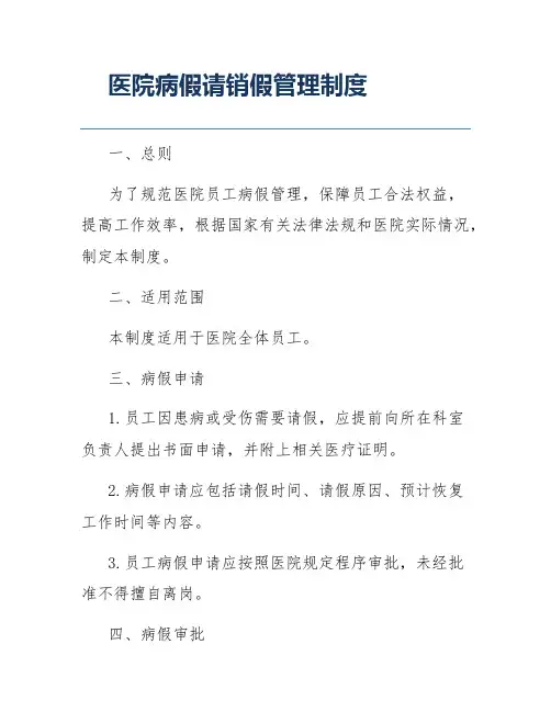 医院病假请销假管理制度