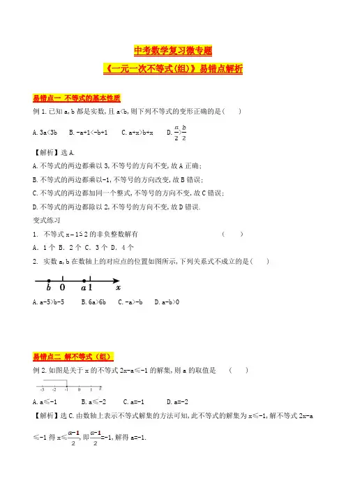 2020年中考数学复习微专题《一元一次不等式(组)》易错点解析