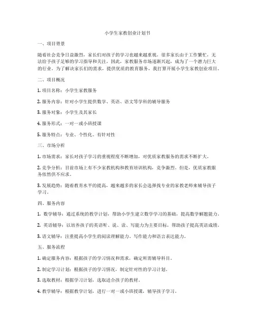 小学生家教创业计划书