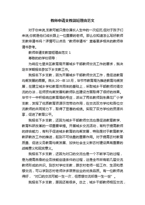 教师申请支教简短理由范文