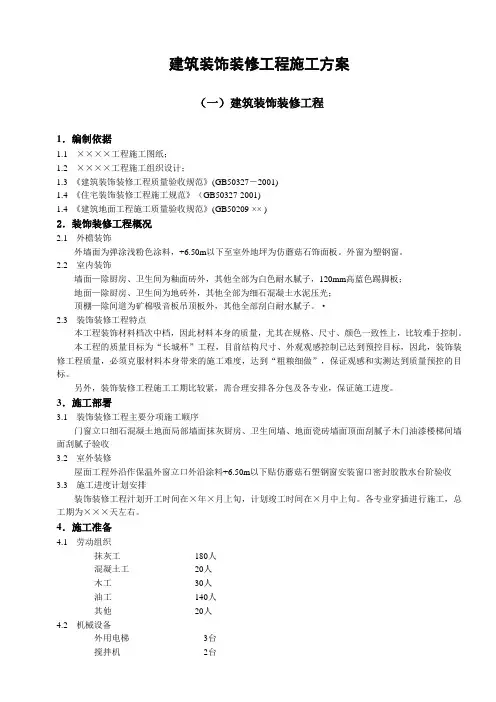 建筑装饰装修工程施工方案