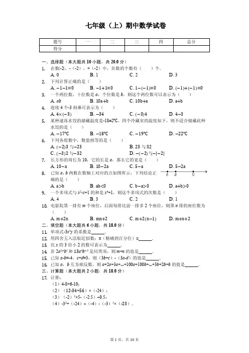 福建省福州市七年级(上)期中数学试卷 