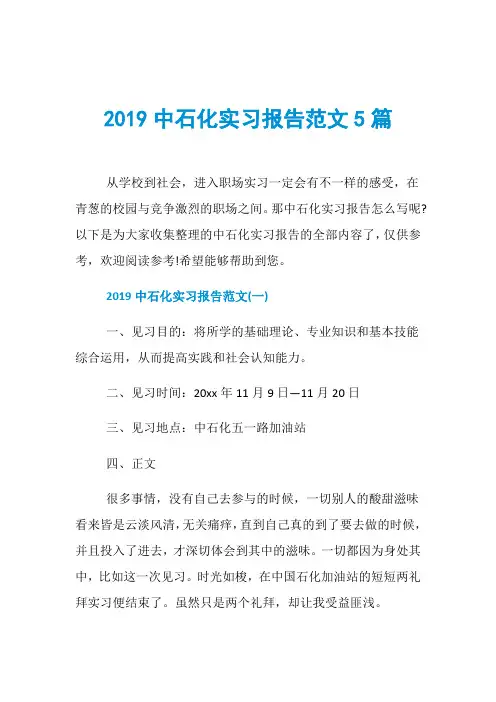 2019中石化实习报告范文5篇