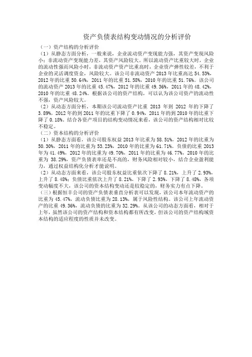 资产负债表结构变动情况的分析评价