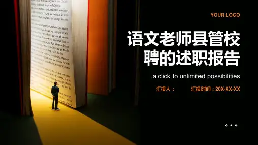 语文老师县管校聘的述职报告
