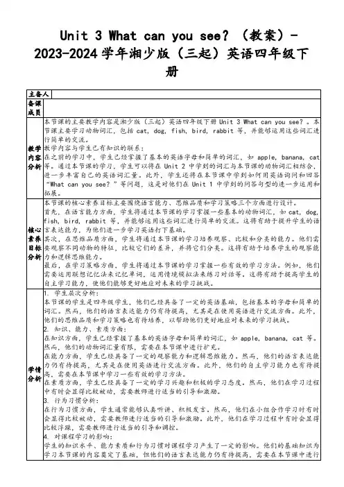 Unit3Whatcanyousee？(教案)-2023-2024学年湘少版(三起)英语四年级下册