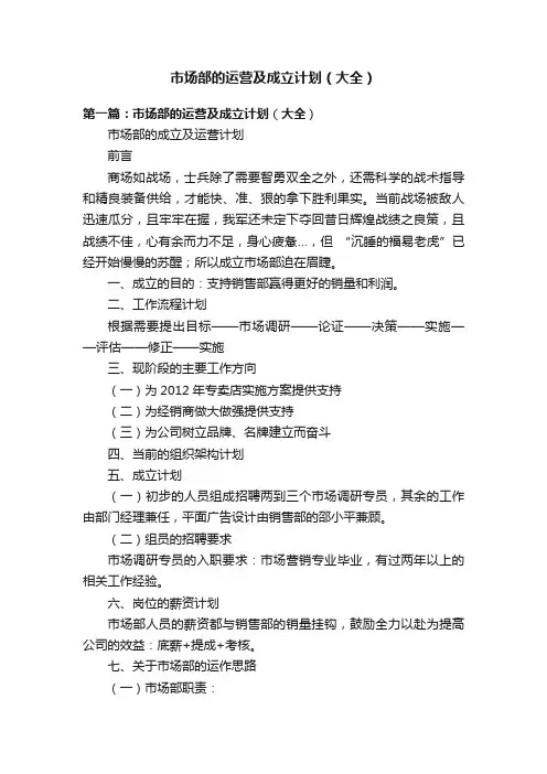市场部的运营及成立计划（大全）