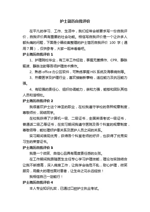 护士简历自我评价100字（通用7篇）