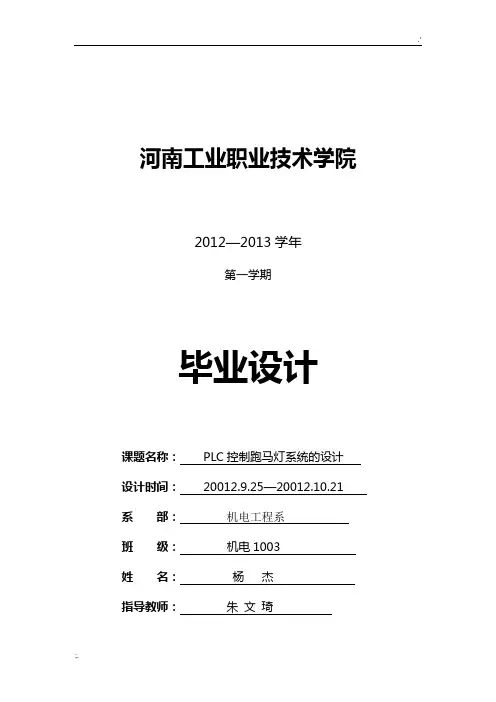 PLC控制跑马灯系统的设计