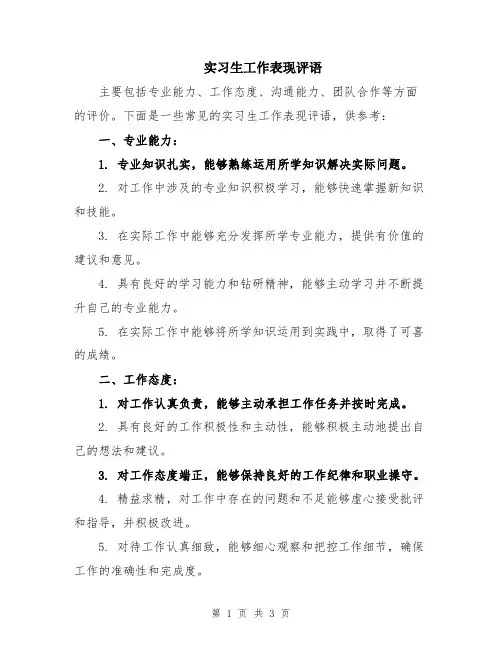 实习生工作表现评语