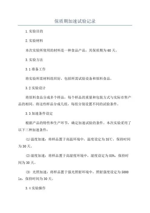 保质期加速试验记录