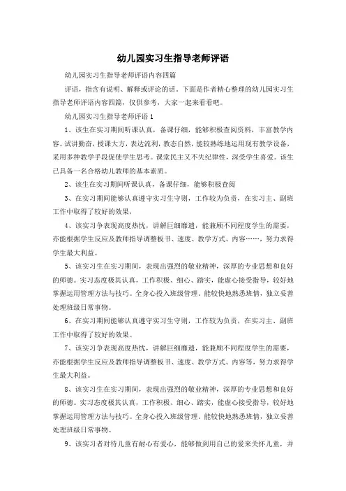 幼儿园实习生指导老师评语