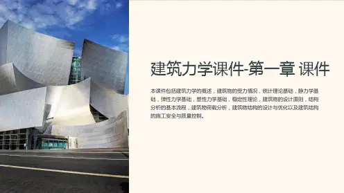 《建筑力学课件-第一章课件》