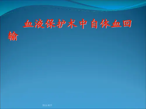 术中自体血回输