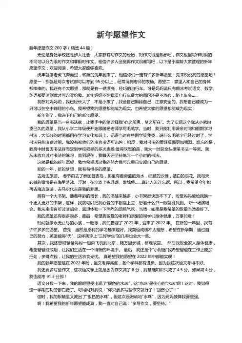 新年愿望作文200字（精选44篇）