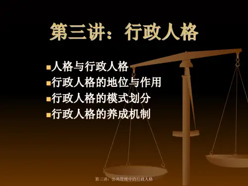 最新第三讲：公共管理中的行政人格