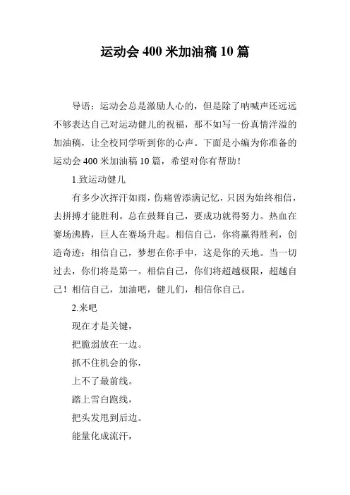 运动会400米加油稿10篇