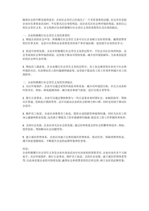 积极履行企业社会责任义务