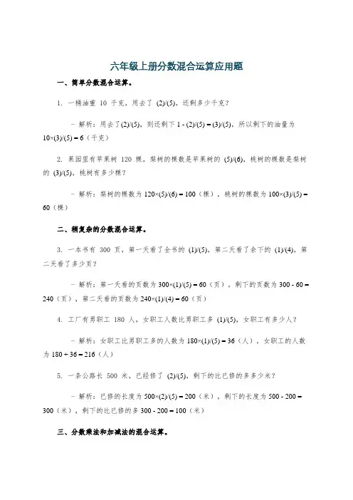六年级上册分数混合运算应用题