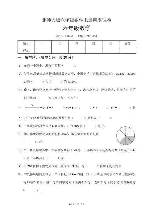 北师大版六年级数学上册期末试卷(含答案)