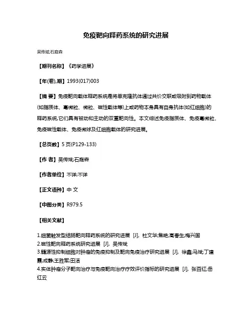 免疫靶向释药系统的研究进展