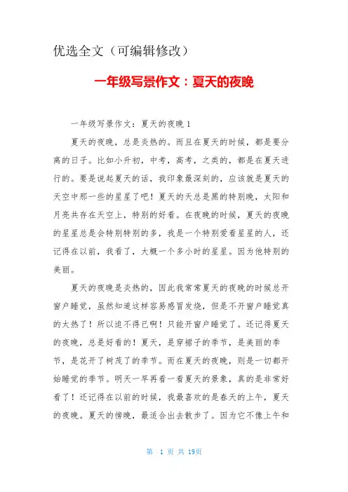 一年级写景作文：夏天的夜晚-1优选全文