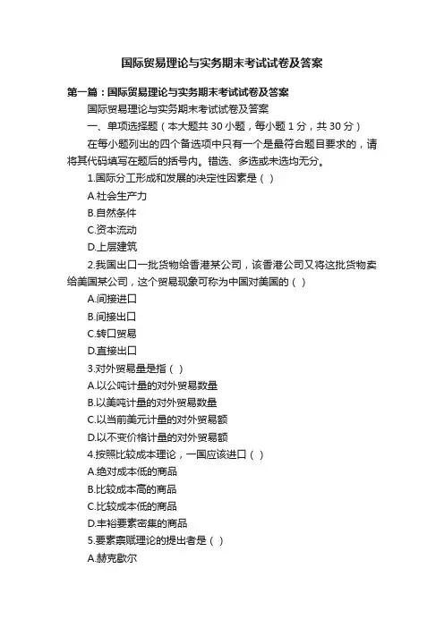 国际贸易理论与实务期末考试试卷及答案