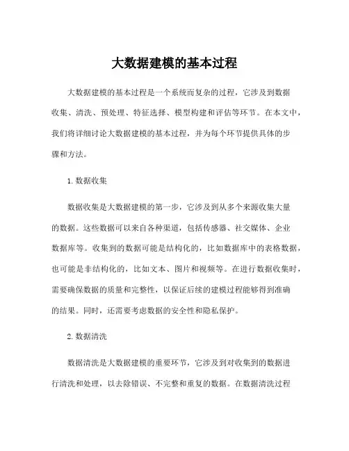 大数据建模的基本过程