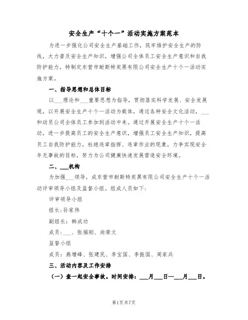安全生产“十个一”活动实施方案范本(二篇)