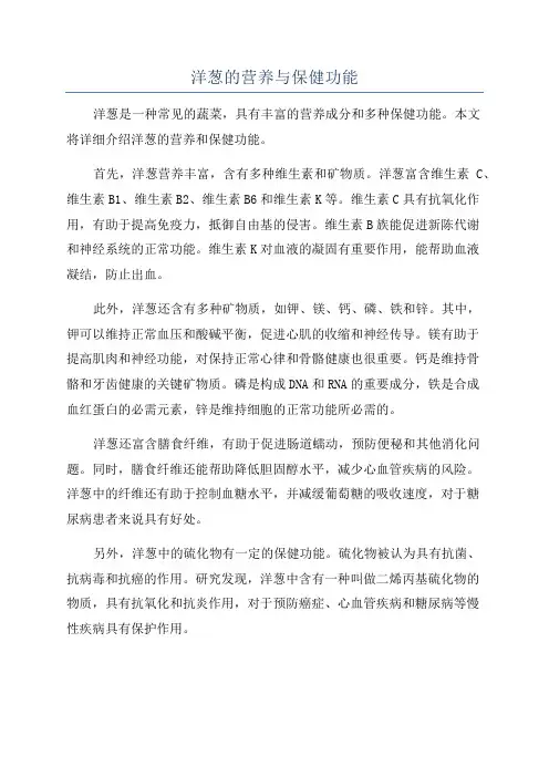 洋葱的营养与保健功能