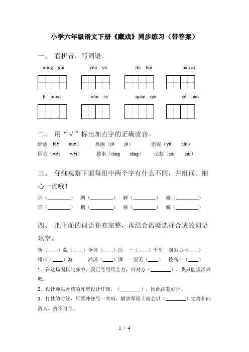 小学六年级语文下册《藏戏》同步练习(带答案)