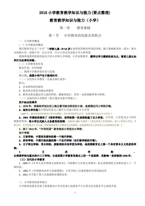 2018小学教师资格证考试-教育教学知识与能力考试必备知识点及简单题重点