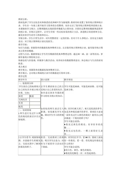 《象形统计图和统计表》教学设计