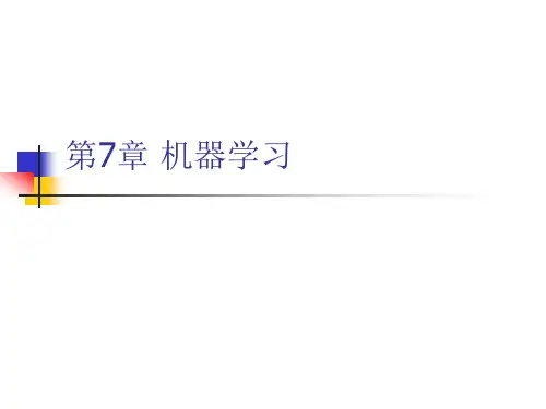 人工智能课件 -07.机器学习