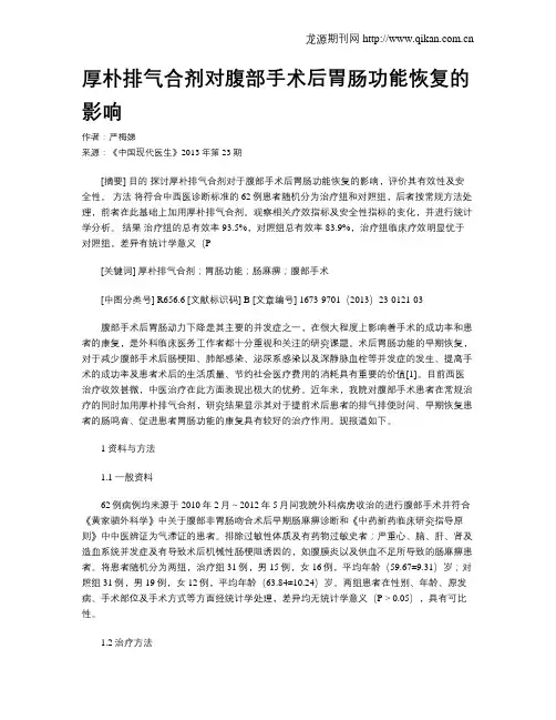 厚朴排气合剂对腹部手术后胃肠功能恢复的影响