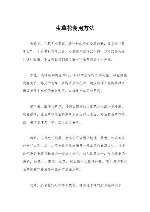 虫草花食用方法