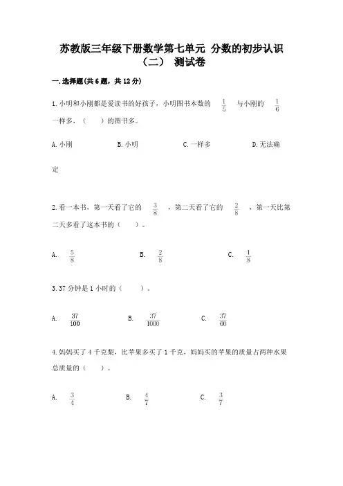 苏教版三年级下册数学第七单元 分数的初步认识(二) 测试卷精品