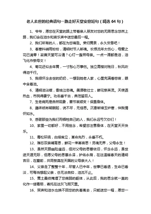 老人去世的经典语句一路走好天堂安息短句（精选64句）