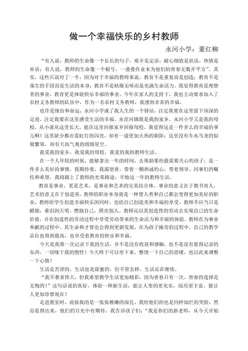 董红柳“三支一扶”征文----做一个幸福快乐的乡村教师
