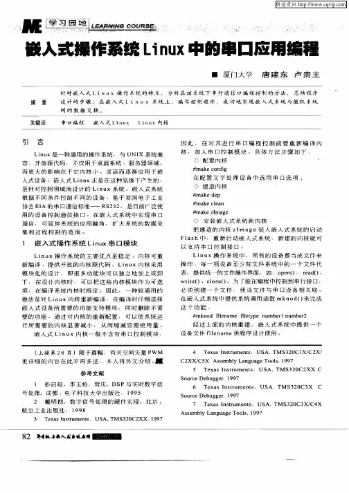 嵌入式操作系统Linux中的串口应用编程