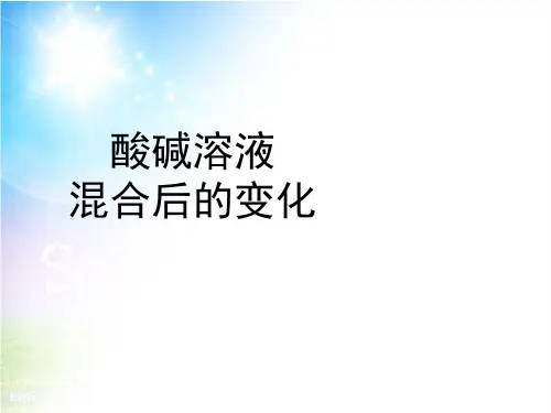 七年级科学上册第8章身边的溶液8.2形形色色的溶液酸、碱溶液混合后的变化教学课件牛津上海版