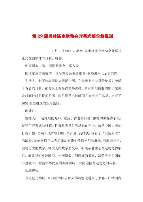 2019年整理--第29届奥林匹克运动会开幕式部份解说词_0