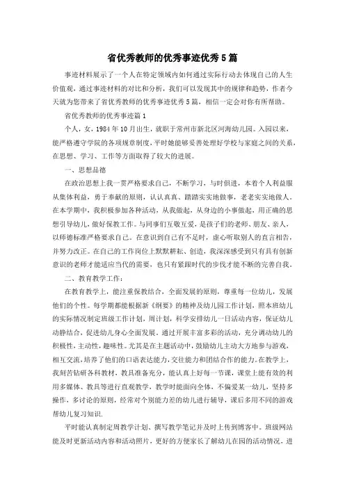 省优秀教师的优秀事迹优秀5篇